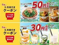 すき家「5月得すきクーポン」第2弾登場。トッピング牛丼50円引き＆シェイク30円引きは5月31日まで。