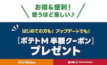 5月21日から「ポテトM半額クーポン」配布中！ウェンディーズとファーストキッチンの公式アプリがリニューアル。