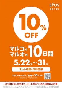 【マルコとマルオの10日間】エポスカード払いで10％オフ！総額100万円分のポイントが当たるキャンペーンも《5月31日まで》