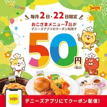 【デニーズ】おこさまメニュー50円！5月22日はアプリクーポンでお得に外食