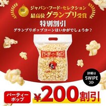 TOHOシネマズの「パーティーポップ」、公式SNS見せるだけで200円オフ！お得なキャンペーンは5月31日まで実施中。