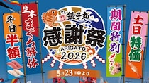 【銚子丸】本まぐろ中とろなどが半額！まぐろ解体ショーに贅沢メニューまでお得な感謝祭開催《6月21日まで》