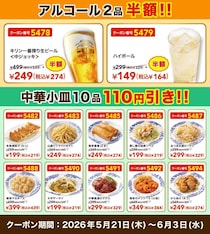 【バーミヤン】人気メニュー10品が110円引き！アルコール半額の神クーポンも出てるよ～