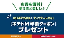 5月21日から「ポテトM半額クーポン」配布中！ウェンディーズとファーストキッチンの公式アプリがリニューアル。