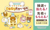 マツキヨココカラで「LIPS」×「リラックマ」キャンペーン開催！1000円以上の会計でスライダーポーチがもらえるキャンペーンも。