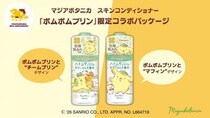 ポムポムプリンと「マジアボタニカ」がコラボ♡可愛すぎるパケの化粧水は数量限定。