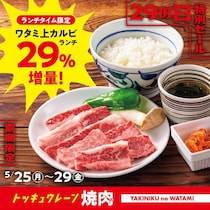 【焼肉の和民】値段そのままで「ワタミ上カルビランチ」のお肉が29％増量！ランチタイム限定のお得な"肉の日"は5月29日まで。