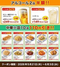 【バーミヤン】人気メニュー10品が110円引き！アルコール半額の神クーポンも出てるよ～