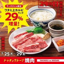 【焼肉の和民】値段そのままで「ワタミ上カルビランチ」のお肉が29％増量！ランチタイム限定のお得な"肉の日"は5月29日まで。