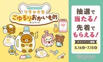 マツキヨココカラで「LIPS」×「リラックマ」キャンペーン開催！1000円以上の会計でスライダーポーチがもらえるキャンペーンも。