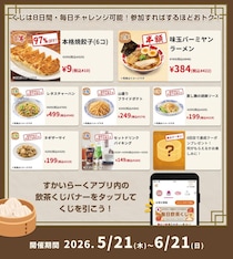 【バーミヤン】餃子10円、ラーメン半額！ハズレなしの「毎日飲茶くじ」でお得なクーポンゲットして《6月21日まで》