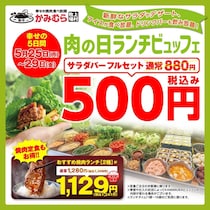 【かみむら牧場】サラダバーフルセットが880円→500円に！「肉の日」企画で焼肉ランチ2メニューもお得に《5月29日まで》