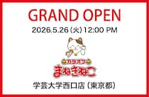 【カラオケまねきねこ】日用品＆お菓子詰め放題、スーパーボールすくいが楽しめる！「学芸大学西口店」がオープンイベント実施中《5月31日まで》