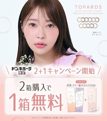2箱購入でもう1箱タダ。指原莉乃プロデュースカラコン「TOPARDS」、ドンキ限定キャンペーンが開始。