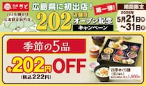 【和食さと】一品料理、アルコールが222円に！5月31日までお得なキャンペーンを実施中。対象メニューをチェック。