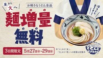 【丸亀製麺】好きなうどんの「並」→「大」増量が3日間限定で無料！暑い夏に嬉しい"冷"うどんも対象だよ《5月27日～29日》