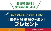 5月21日から「ポテトM半額クーポン」配布中！ウェンディーズとファーストキッチンの公式アプリがリニューアル。