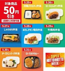 「ほっともっと」公式アプリで日替わりクーポン配信中！5月31日までやってるよ。
