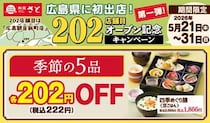 【和食さと】一品料理、アルコールが222円に！5月31日までお得なキャンペーンを実施中。対象メニューをチェック。