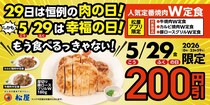 5月29日限定で松屋のW定食が"200円引き"！アプリクーポンでお得に楽しんで。