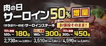 サーロインステーキが最大66%増量なのに価格そのまま！「ステーキのあさくま」で肉の日イベント開催《5月30日・31日》