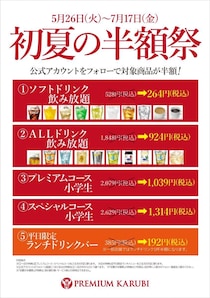 プレミアムカルビで「初夏の半額祭」開催中！ SNSフォローで飲み放題や小学生コースが半額に《7月17日まで》