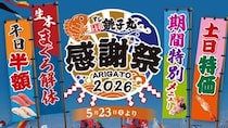 【銚子丸】本まぐろ中とろなどが半額！まぐろ解体ショーに贅沢メニューまでお得な感謝祭開催《6月21日まで》