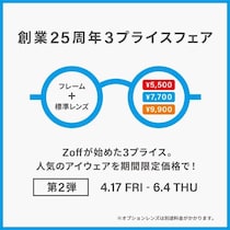 Zoffの創業25周年記念「3プライスフェア」第2弾。人気のアイウェアが5500円から手に入る！《6月4日まで》