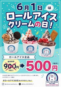 【ロールアイスクリームファクトリー】全品900円→500円！6月1日限定だよ