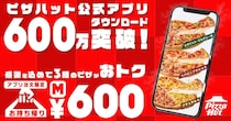 【ピザハット】ピザ3種が600円はお得すぎ...！アプリ注文＆持ち帰りが対象《6月7日まで》