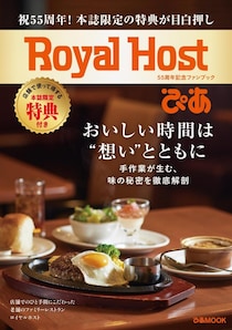 【ロイヤルホスト】20％オフのスペシャルチケットはお得！合計25枚のクーポンが付いた"ファンブック"発売《店頭購入特典も》
