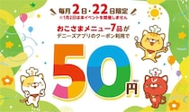 【デニーズ】おこさまメニュー最大599円引き！6月2日限定で「50円クーポン」配信中。