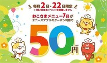 【デニーズ】おこさまメニュー最大599円引き！6月2日限定で「50円クーポン」配信中。
