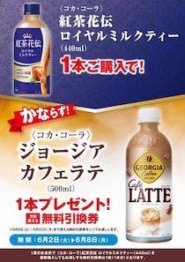 【ポプラ】ジョージア カフェラテ無料券に割引価格のドリンク・カップ麺が大量追加。6月2日時点のお得なキャンペーンまとめ。