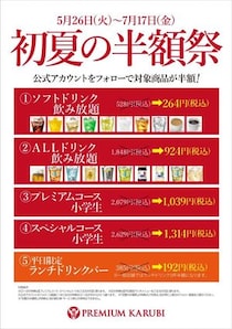 プレミアムカルビで「初夏の半額祭」開催中！ SNSフォローで飲み放題や小学生コースが半額に《7月17日まで》