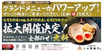 【三田製麺所】トッピング全部乗せが無料になる「三田の日」がパワーアップ！6月は3日のほかに13日・23日も対象。