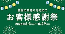 カインズでお得な「2026年 お客様感謝祭」開催中！生活必需品や季節家電など多くのアイテムがお得価格に。