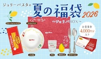 「ジョリーパスタの夏の福袋2026」の抽選は6月4日10時スタート！4000円分のお食事券に、パスタ皿やグラスなど、家でもジョリパ気分が楽しめるグッズ付き。