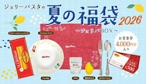 「ジョリーパスタの夏の福袋2026」の抽選は6月4日10時スタート！4000円分のお食事券に、パスタ皿やグラスなど、家でもジョリパ気分が楽しめるグッズ付き。
