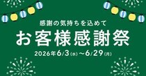 カインズでお得な「2026年 お客様感謝祭」開催中！生活必需品や季節家電など多くのアイテムがお得価格に。