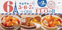 6月の「FLOの日」は桃を贅沢に使ったタルト3種フロプレステージュのスイーツをお得にゲットするなら5・6・7のつく日に注目。