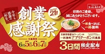 【魁力屋】1杯食べると1杯無料！3日間限定で「創業感謝祭」でラーメン無料クーポンの引換券もらえる《6月5日スタート》