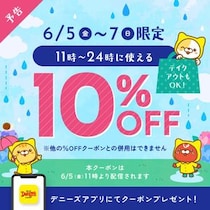 【デニーズ】10％オフクーポンが登場！6月5日～7日限定、テイクアウトにも使えるよ。