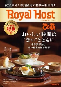 【ロイヤルホスト】20％オフのスペシャルチケットはお得！合計25枚のクーポンが付いた"ファンブック"発売《店頭購入特典も》