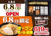 【萬馬軒】大森店限定で味噌ラーメン990円→680円に！6月8日だけは310円引きで楽しめるよ。