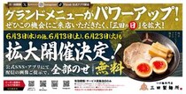 【三田製麺所】トッピング全部乗せが無料になる「三田の日」がパワーアップ！6月は3日のほかに13日・23日も対象。