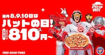 ピザハットの「ハットの日」、6月もお得が盛りだくさん！Ｍサイズピザ810円に、ハーフ＆ハーフ1100円などピザパにぴったり《10日まで》