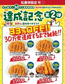 【松のや】33％オフは残り約10万食！公式Xがお得なクーポンの延長を発表