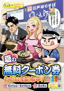 【ゆで太郎】海老天やコロッケ、カレールーなどが無料に！「そばギャルとおじさん」コラボイラストのクーポン配布中《6月14日まで》