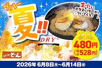 【ステーキのどん】今なら「生ビール（小）」の値段そのままで「ホタテグリル3粒」付き！お得なクーポンは6月14日まで。